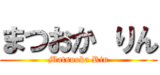 まつおか りん (Matsuoka Rin)