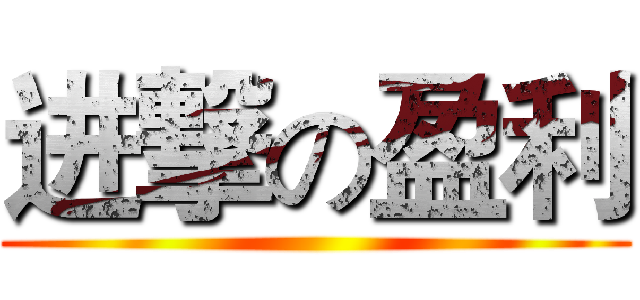 进撃の盈利 ()