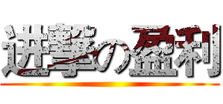 进撃の盈利 ()