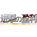 进撃の盈利 ()