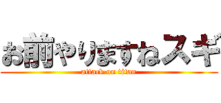 お前やりますねスギ (attack on titan)