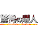 驚愕の暇人 (surprised on himazinn)