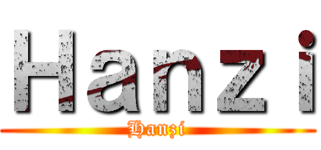 Ｈａｎｚｉ (Hanzi)