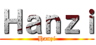 Ｈａｎｚｉ (Hanzi)