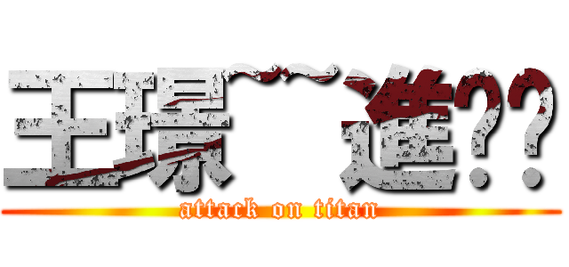 王璟~~進擊你 (attack on titan)