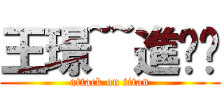 王璟~~進擊你 (attack on titan)