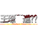 王璟~~進擊你 (attack on titan)