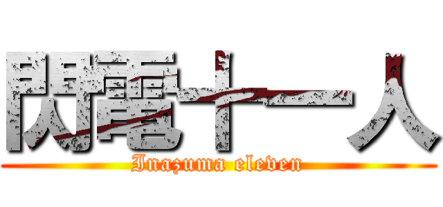 閃電十一人 (Inazuma eleven)