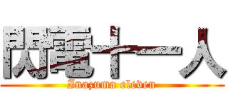 閃電十一人 (Inazuma eleven)