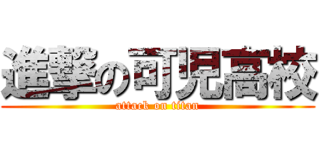 進撃の可児高校 (attack on titan)