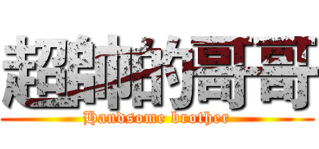 超帥的哥哥 (Handsome brother)