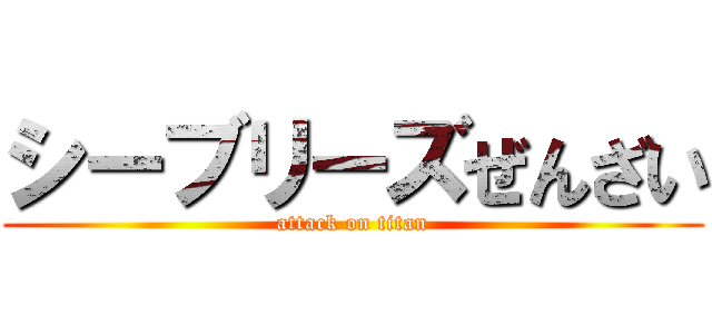 シーブリーズぜんざい (attack on titan)