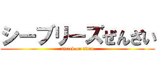 シーブリーズぜんざい (attack on titan)