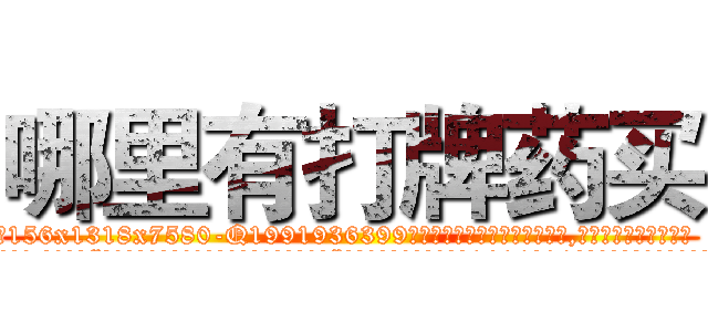 哪里有打牌药买 (哪里有打牌药买【电.话156x1318x7580-Q1991936399鑫宏药业】我们做的是长期生意,靠的是老客户长期支持
参考消息网2月20日报道 韩媒称，“剩女多、离婚率高的城市，房价一定会上涨。”这是中国经济学家金岩石2016年12月参加在上海举行的房地产相关论坛时说的话。
)