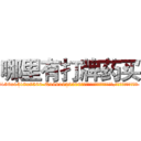 哪里有打牌药买 (哪里有打牌药买【电.话156x1318x7580-Q1991936399鑫宏药业】我们做的是长期生意,靠的是老客户长期支持
参考消息网2月20日报道 韩媒称，“剩女多、离婚率高的城市，房价一定会上涨。”这是中国经济学家金岩石2016年12月参加在上海举行的房地产相关论坛时说的话。
)