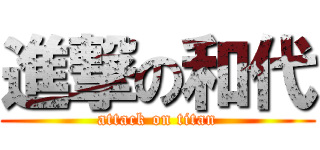 進撃の和代 (attack on titan)