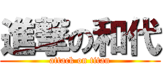 進撃の和代 (attack on titan)