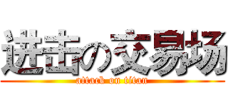 进击の交易场 (attack on titan)