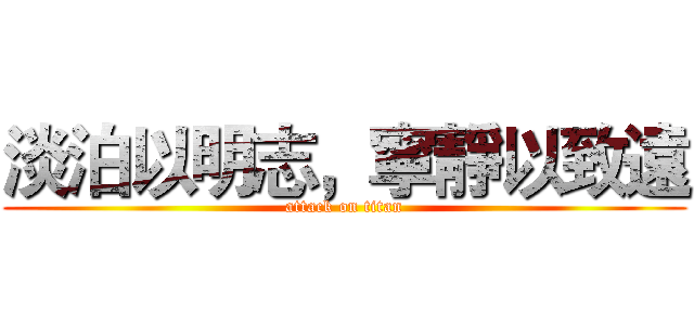 淡泊以明志，寧靜以致遠 (attack on titan)