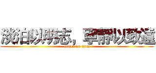 淡泊以明志，寧靜以致遠 (attack on titan)