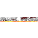 淡泊以明志，寧靜以致遠 (attack on titan)