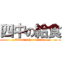 四中の給食 (About school lunch)