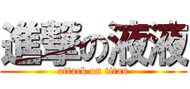 進撃の液液 (attack on titan)