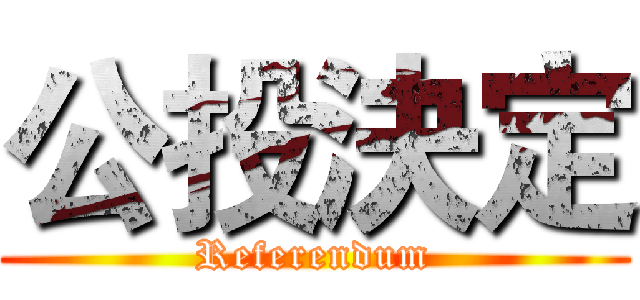 公投決定 (Referendum)