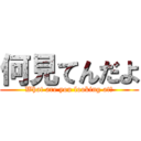 何見てんだよ (What are you looking at?)