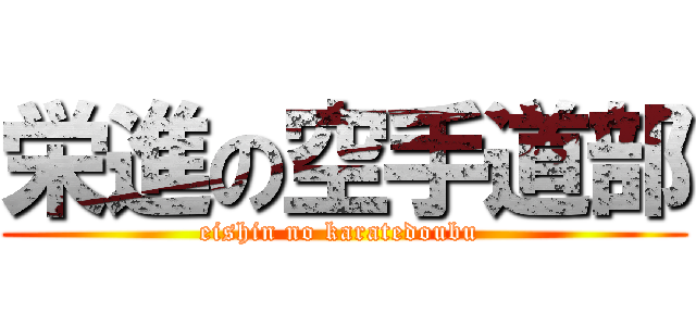 栄進の空手道部 (eishin no karatedoubu )