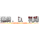 猛騎 ．Ｄ． 乳婦 (MONKEY.D.LUFFY )