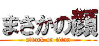 まさかの顔 (attack on titan)