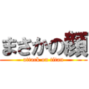 まさかの顔 (attack on titan)