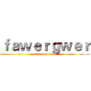 ｆａｗｅｒｇｗｅｒ (attack on titan)