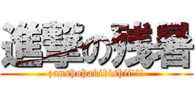 進撃の残暑 (zanshohakibishii!!!)