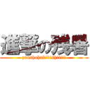 進撃の残暑 (zanshohakibishii!!!)