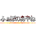 ふぁぼのあやね (Favorite by Ayane)