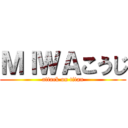 ＭＩＷＡこうじ (attack on titan)