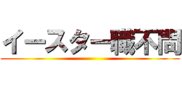 イースター職不問 ()