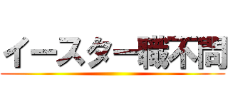 イースター職不問 ()