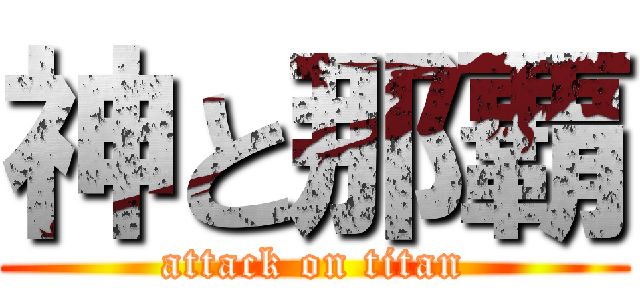 神と那覇 (attack on titan)