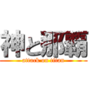 神と那覇 (attack on titan)