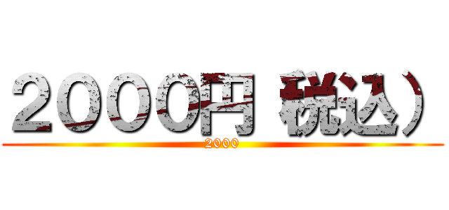 ２０００円（税込） (2000)