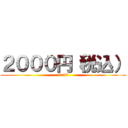 ２０００円（税込） (2000)