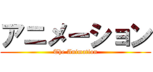 アニメーション (The Animation)