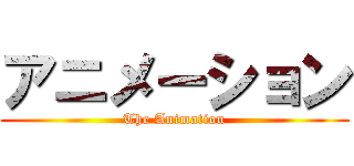 アニメーション (The Animation)