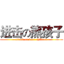 进击の熊孩子 (attack on bear-children)