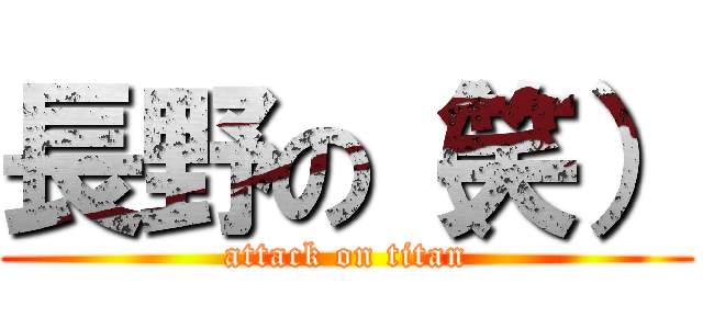 長野の（笑） (attack on titan)