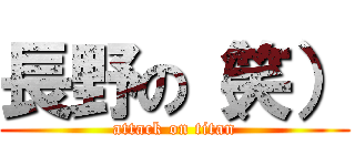 長野の（笑） (attack on titan)