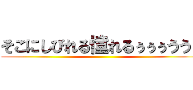 そこにしびれる憧れるぅぅぅうう！ ()